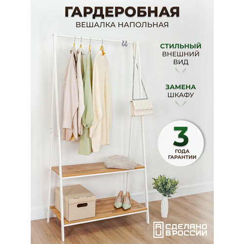 Вешалка напольная гардеробная с полками, для платьев, брюк, футболок, костюмов, джинс, юбок, верхней одежды, белая, 1 шт.