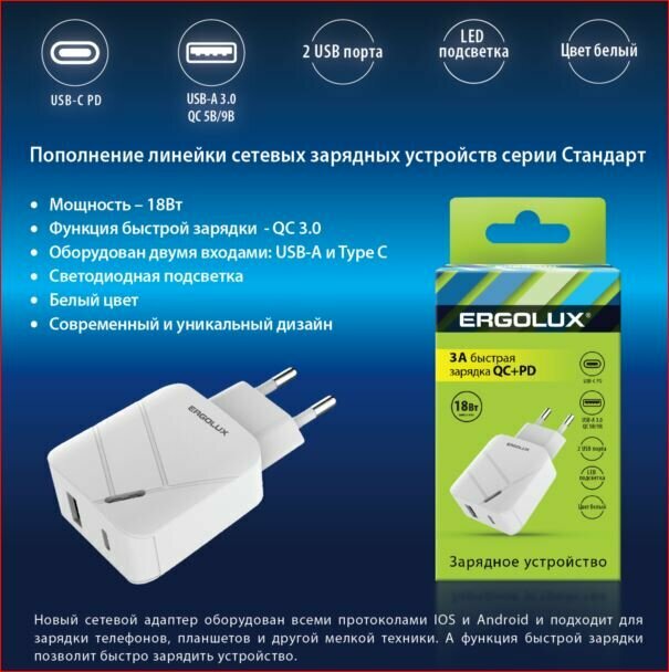 Зарядное устройство ERGOLUX ELX-РA01QC-C01 белый