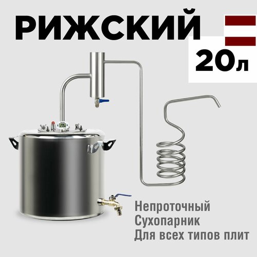 самогонный аппарат малиновка optisam b2 19 l Самогонный аппарат МИР Рижский 20 литров, непроточный самогонный аппарат с сухопарником и с змеевиком