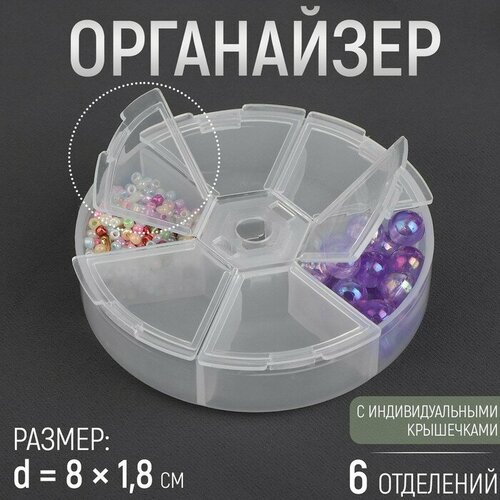 Органайзер для бисера, 6 отделений, d 8 х 1,8 см, цвет прозрачный