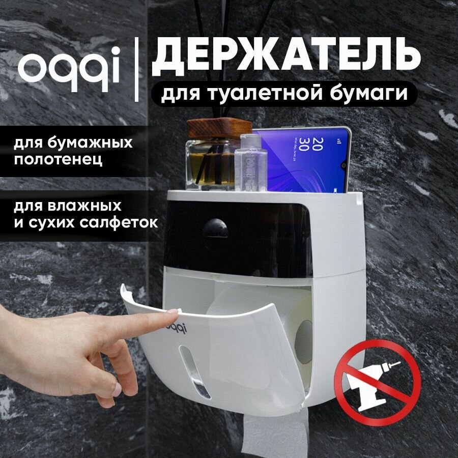 Держатель для туалетной бумаги и бумажных полотенец без сверления белый Oqqi с полочкой для телефона