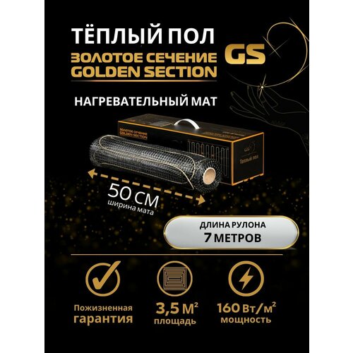 Нагревательный мат GS-560-3,5