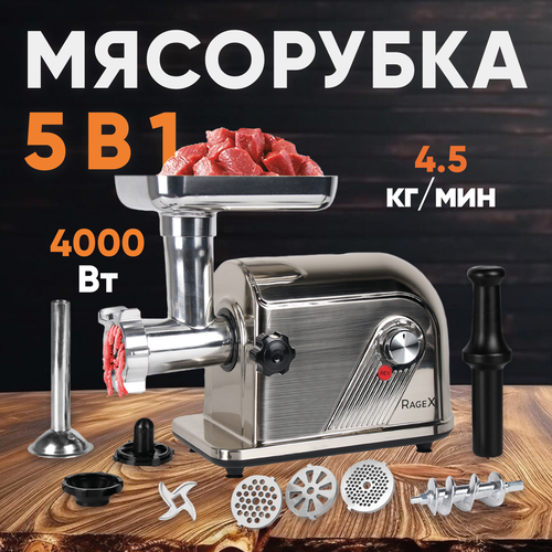 Мясорубка электрическая электромясорубка измельчитель для мяса RageX R802-900 мощность 1000 Вт 2 скорости реверс серебряный 845000₽