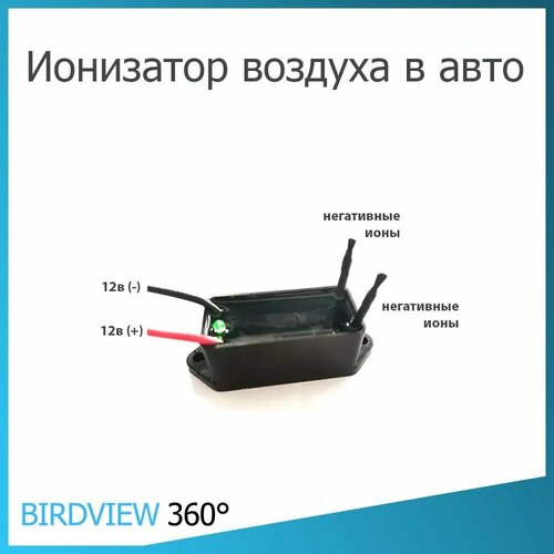 Ионизатор Birdview 360 для автомобиля 12 вольт 590₽