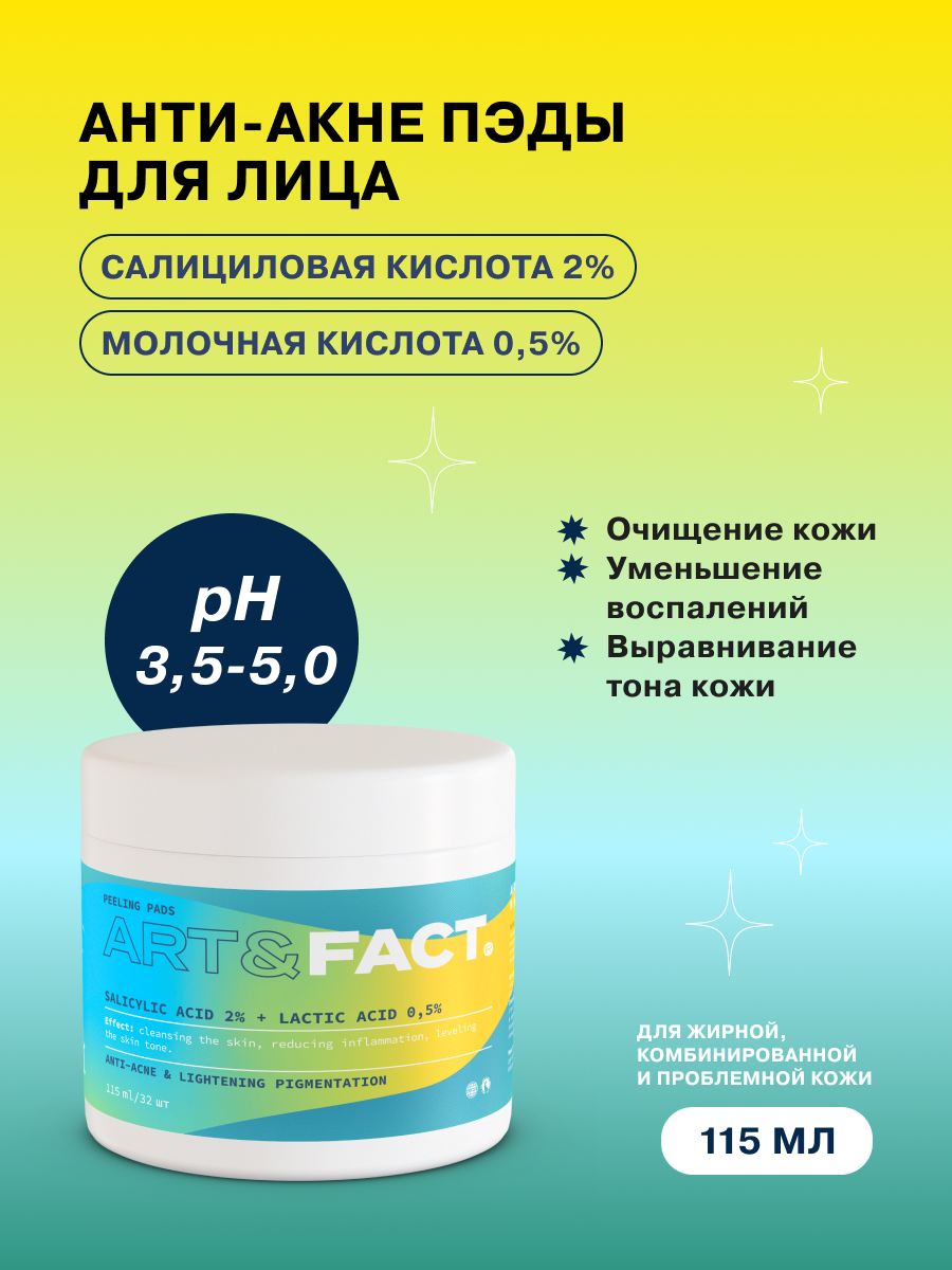 ART&FACT. / Анти-акне пэды с салициловой кислотой 2% и молочной кислотой 0,5% для проблемной кожи, 115 мл