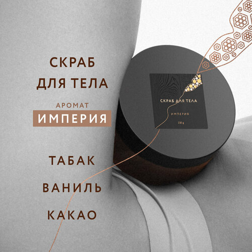 Крем-скраб сахарный для тела с ароматом Империя Она Иная & Sochi Fashion Week 230 гр /парфюмированный, пептид шелка, масло ши