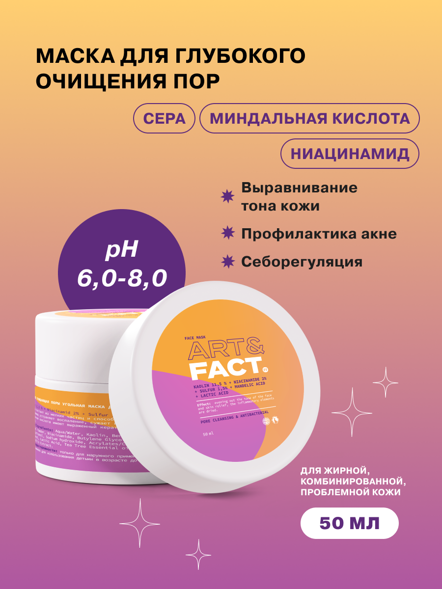 ART&FACT Маска угольная глубоко очищающая поры для лица / Kaolin11,5% + Niacin2% 50 мл - фото №1