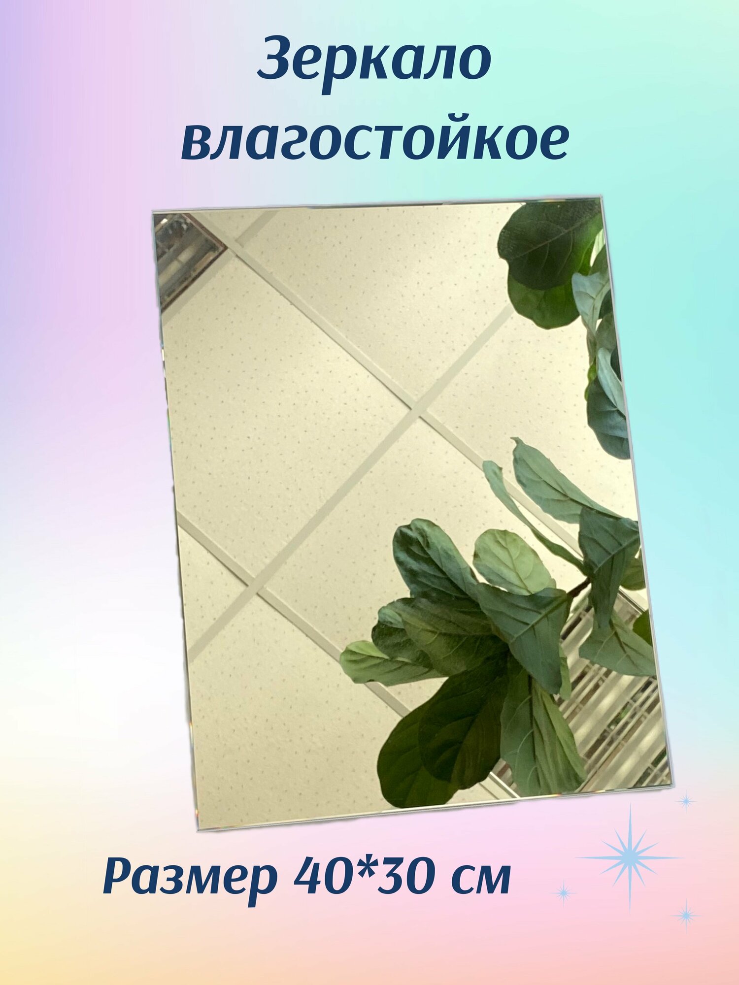 Зеркало влагостойкое, интерьерное 40 х 30 см толщина 4 мм. Без рамы. Для ванны, гостинной, прихожей.