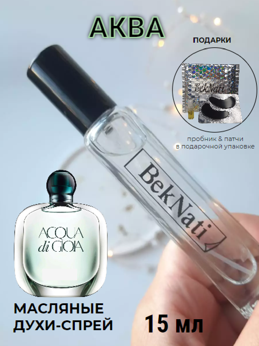 Масляные духи спрей #139 аква ДИ джио женская / acqua di gioia giorgio armani женские / 15 мл.