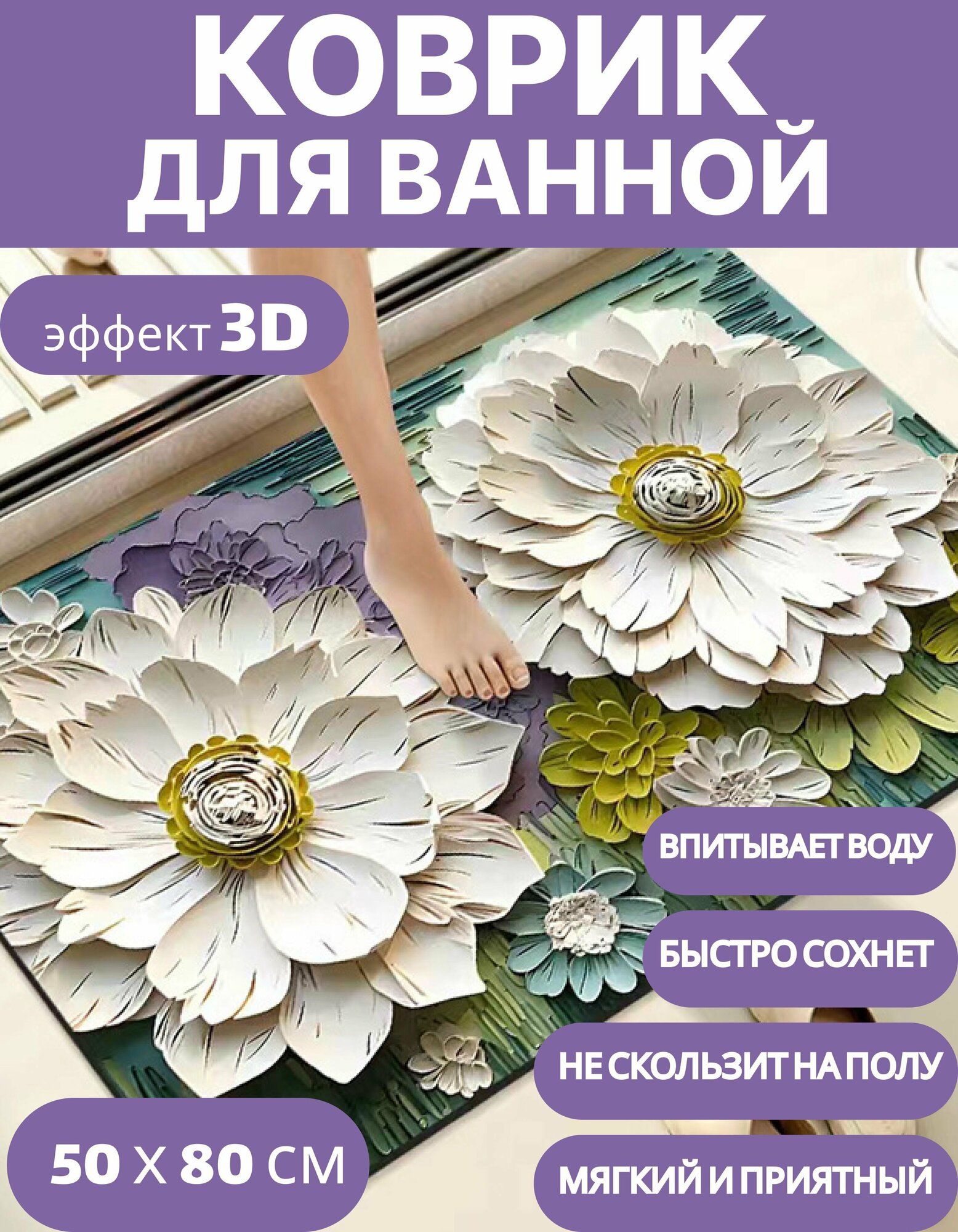 Коврик для ванной быстросохнущий, противоскользящий с цветами 3Д