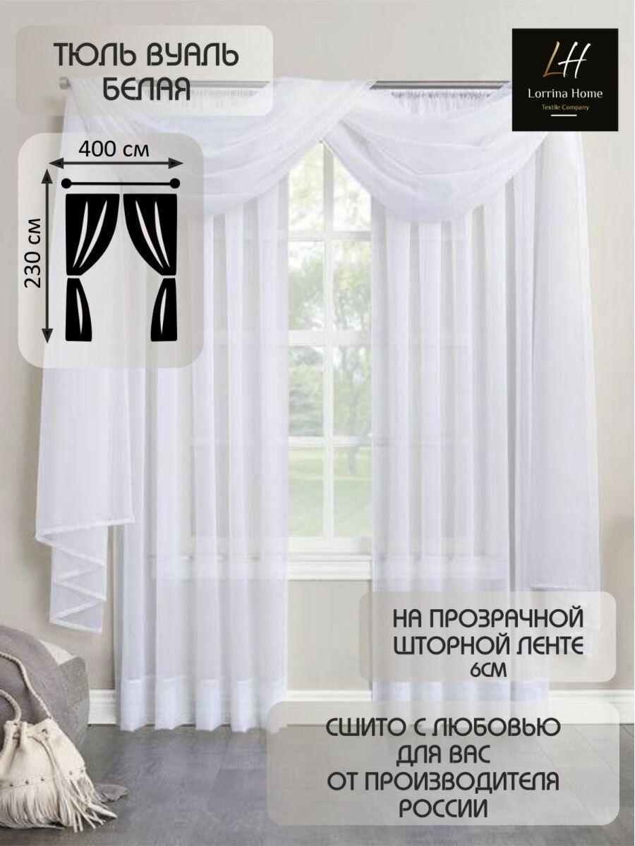 фото К-т из 2 штор , тюль вуаль белая 200x230 с 2 ламбрекенами