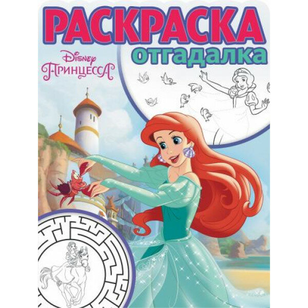 Принцесса Disney. РО № 1742. Раскраска-отгадалка. / Раскраска-отгадалка изд-во: Эгмонт