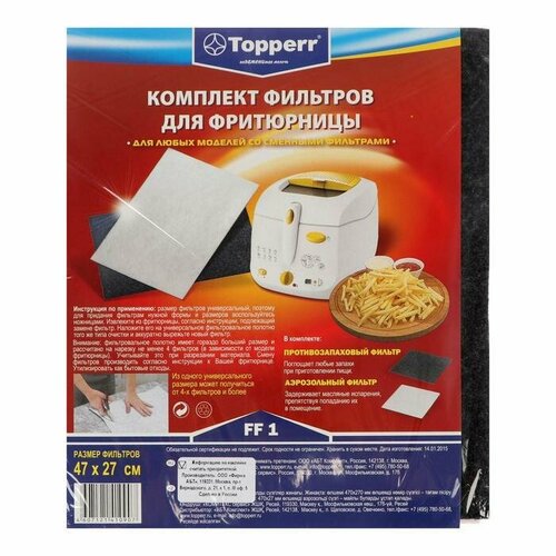 Комплект универсальных фильтров Тopperr для фритюрницы 409₽