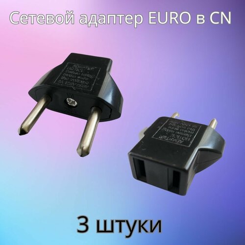 Адаптер переходник на евровилку в CN/US Китай/Америка черный 220V/6A 3шт