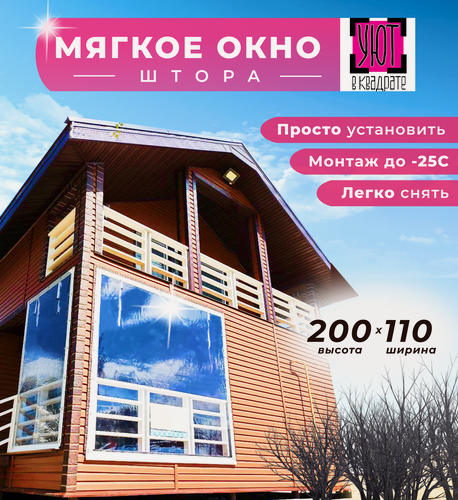 Изображение товара Мягкое окно 200х110 см для веранды, цвет окантовки белый