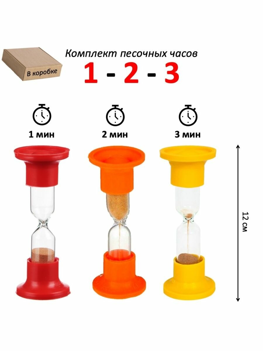 Часы песочные - набор 3 шт: 1 - 2 - 3 минуты