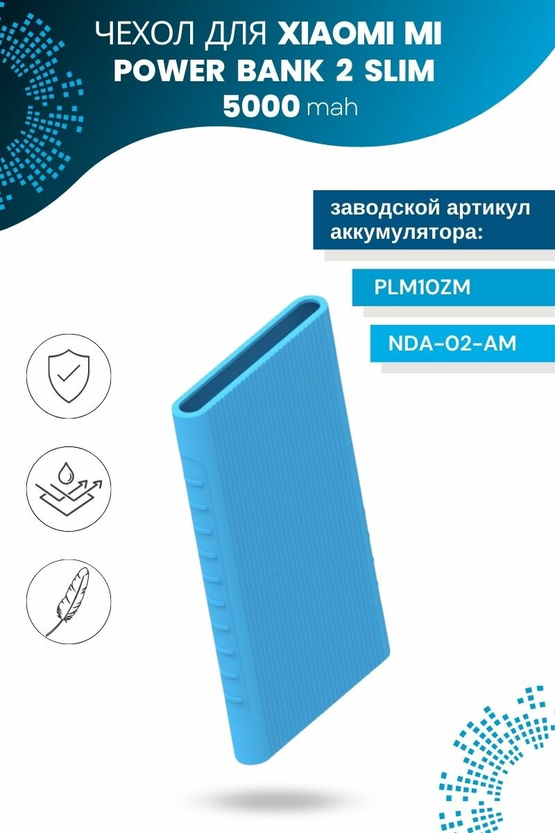 Силиконовый чехол для Xiaomi Power bank 2 Slim 5000 мА*ч