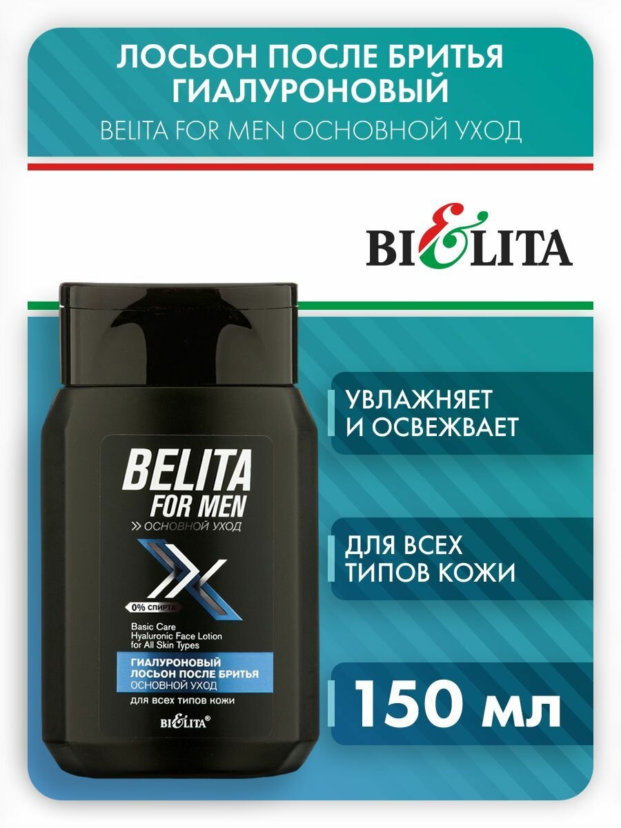 Лосьон после бритья для всех типов кожи Гиалуроновый основной уход For men Белита 150 мл Белита СП ООО - фото №3