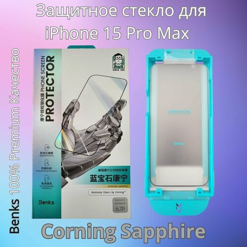 Защитное стекло Premium Benks Corning Sapphire для iPhone 15 Pro Max сверхпрочное с сапфировым напылением