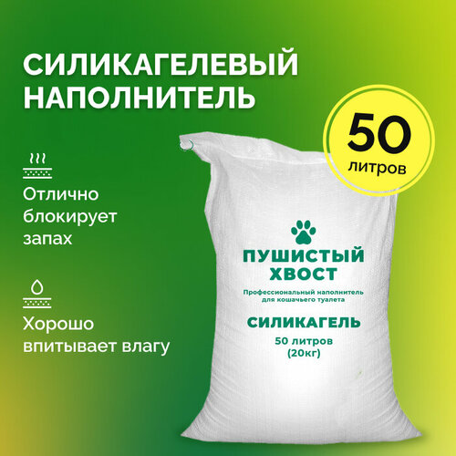 Наполнитель для кошачьего туалета силикагелевый Пушистый Хвост 20 кг 50 л Зеленые гранулы