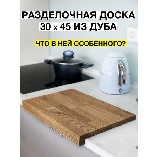 Разделочная доска, деревянная, прямоугольная, большая 30x45 см, с торцевым упором, дуб, TOYOU