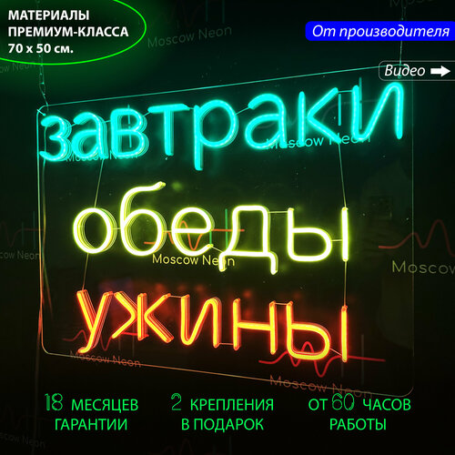 Неоновый светильник / Неоновая светодиодная вывеска на стену / Настенная неоновая лампа, надпись "Завтраки Обеды Ужины", 70 х 50 см.