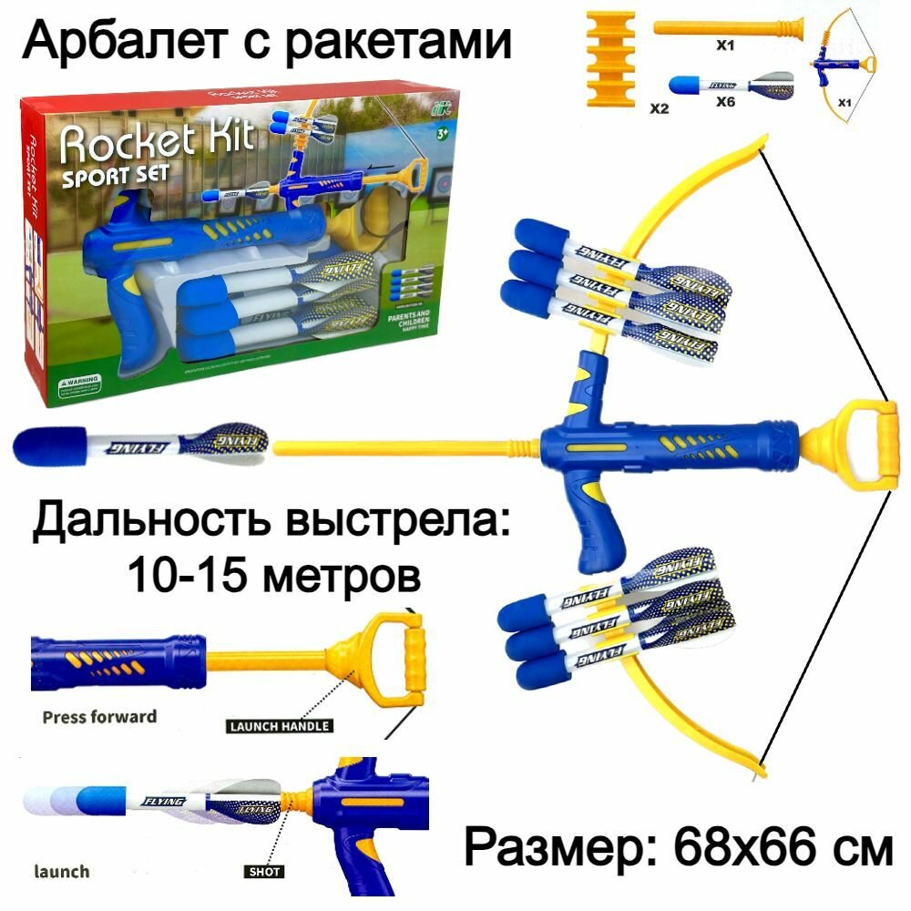 Детский арбалет Rocket Kit, стреляет ракетами, 68х66 см, арбалет для стрельбы детский, игровой набор для детей