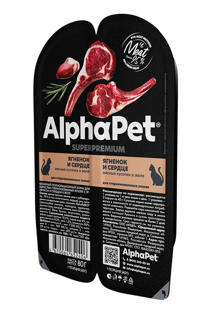 ALPHAPET SUPERPREMIUM 80 гр ламистер влажный корм для стерилизованных кошек ягненок и сердце 45 шт