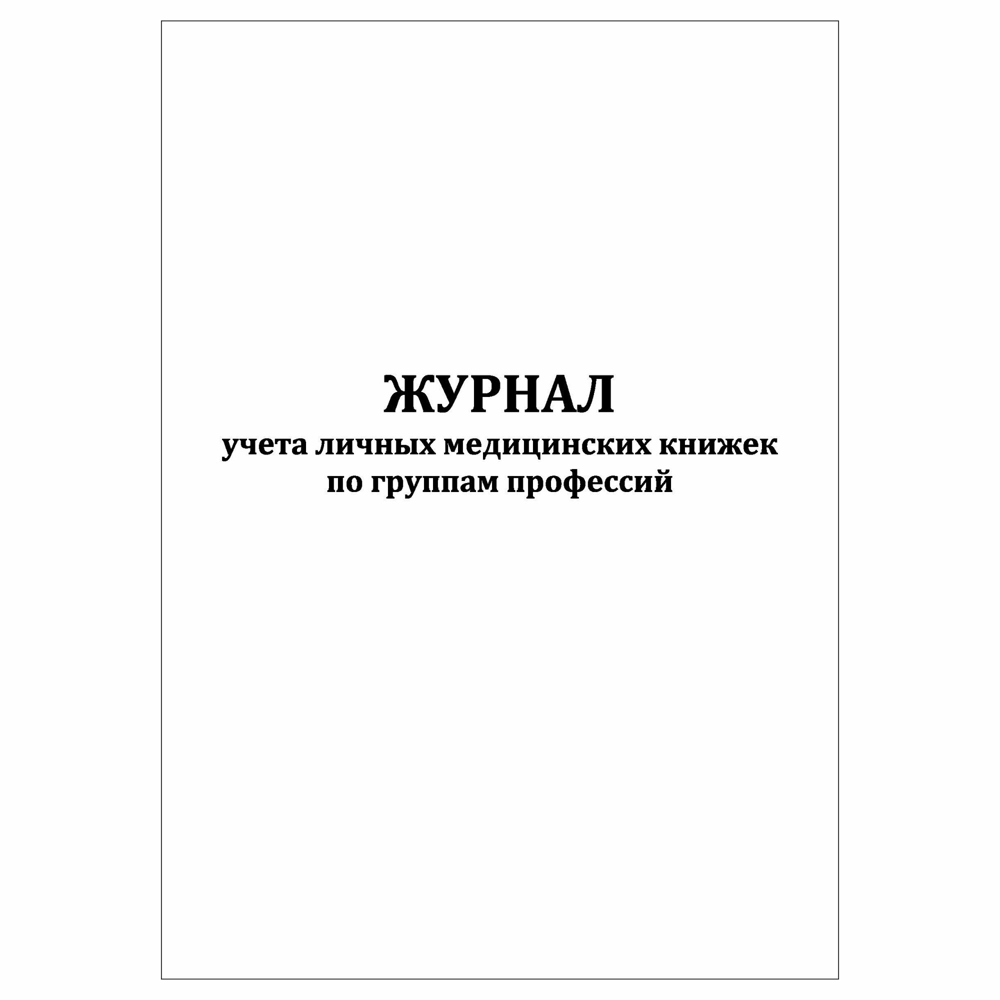 (1 шт.), Журнал учета личных медицинских книжек по группам профессий ...