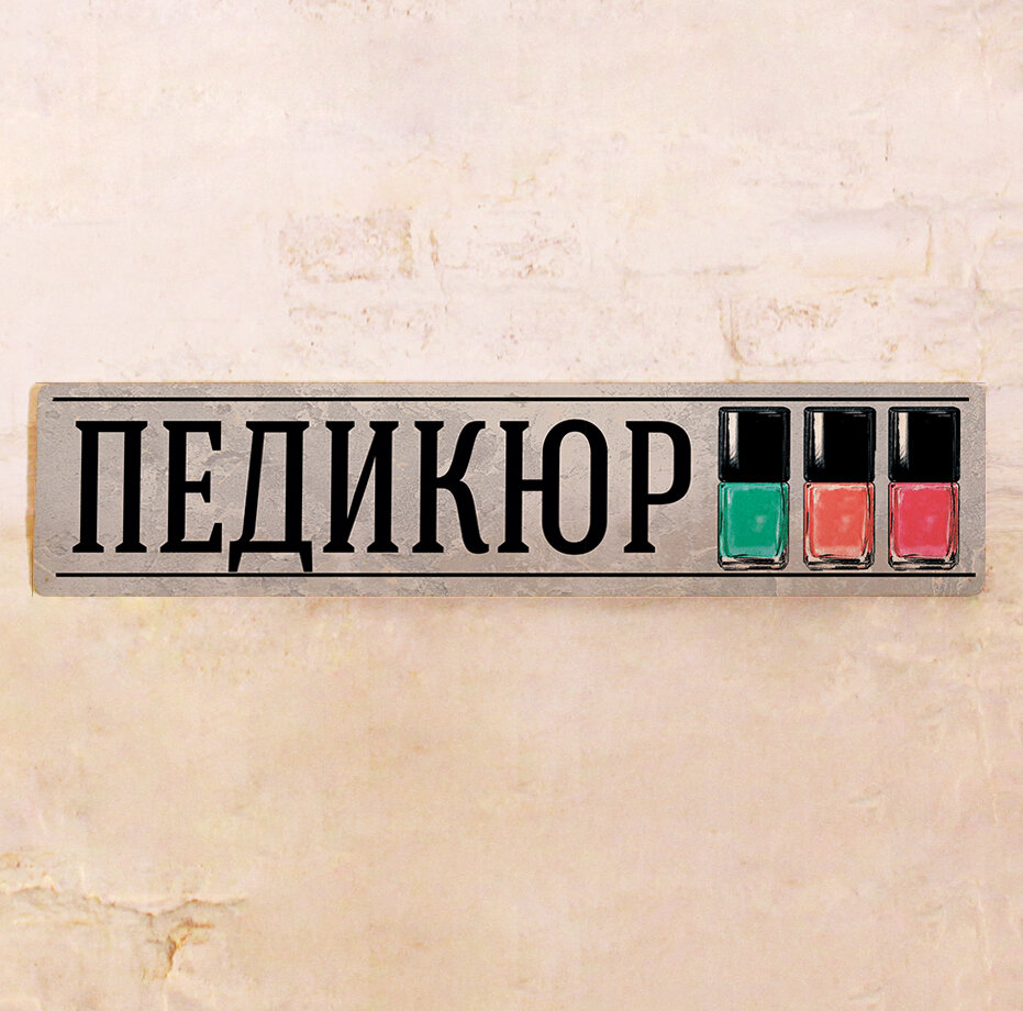 Готовая вывеска Педикюр, табличка Педикюр уличная, на вход, стену, металл, 52х12 см.