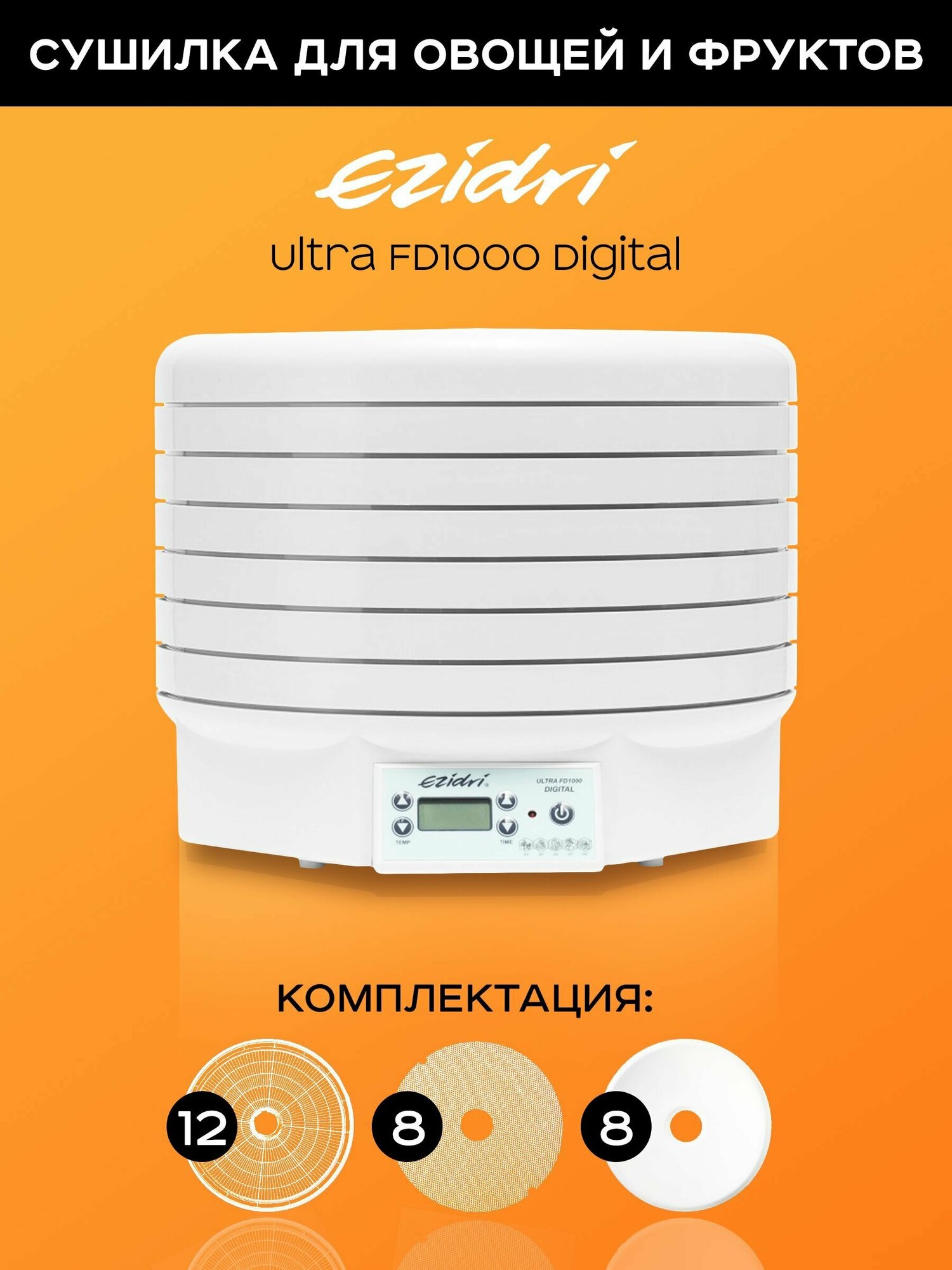 Сушилка Ezidri Ultra FD 1000 Digital Набор №4