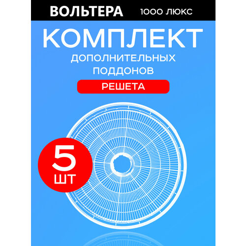 Поддоны решета базовые 5 штук к сушилке Волтера 1000 Люкс 449000₽