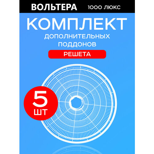 Поддоны решета базовые 5 штук к сушилке Волтера 1000 Люкс поддоны для пастилы к сушилке волтера 1000 комплект 5 штук