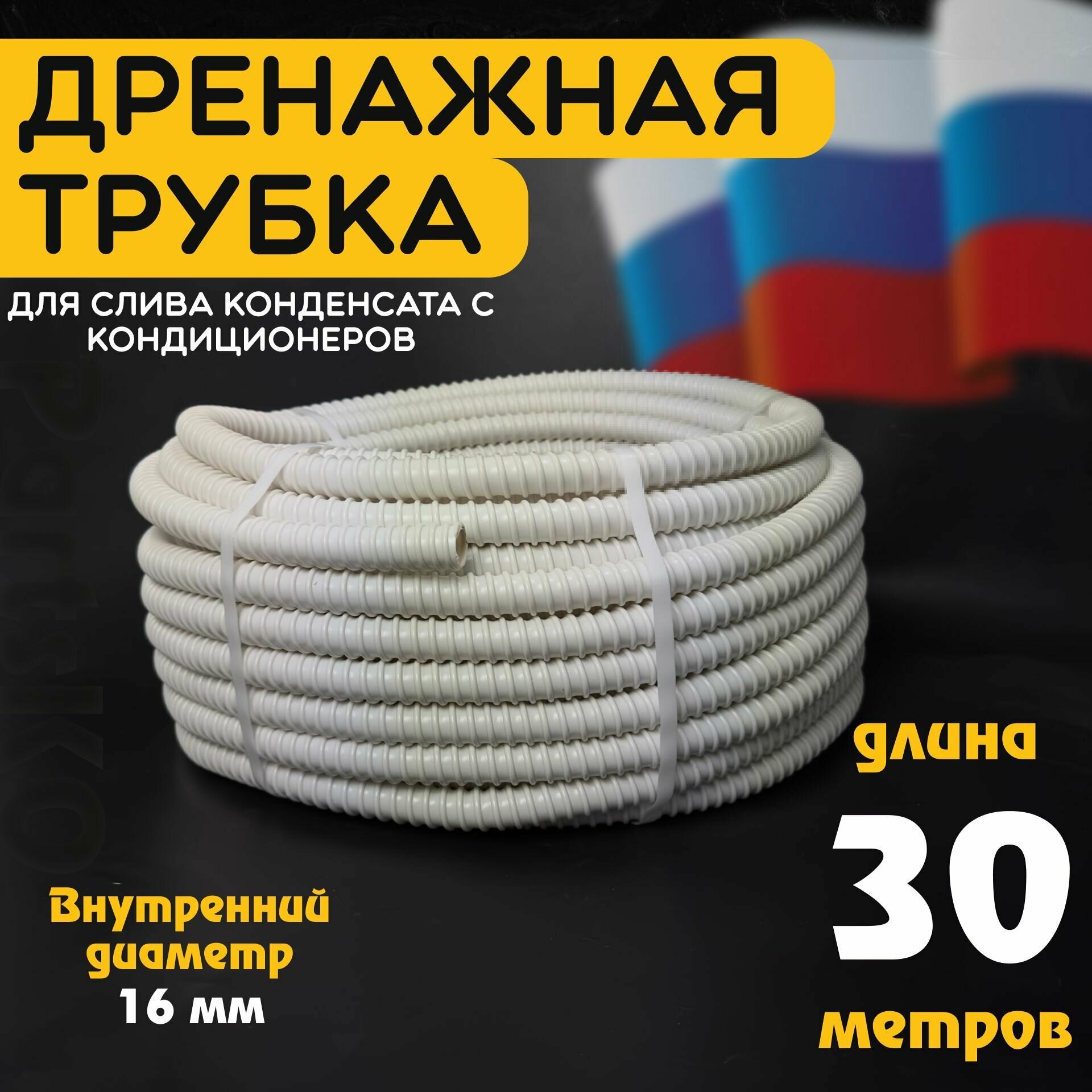 фото Шланг дренажный для кондиционера 16 мм / 30 м. Гофрированная трубка для конденсата. Армированный, универсальный.