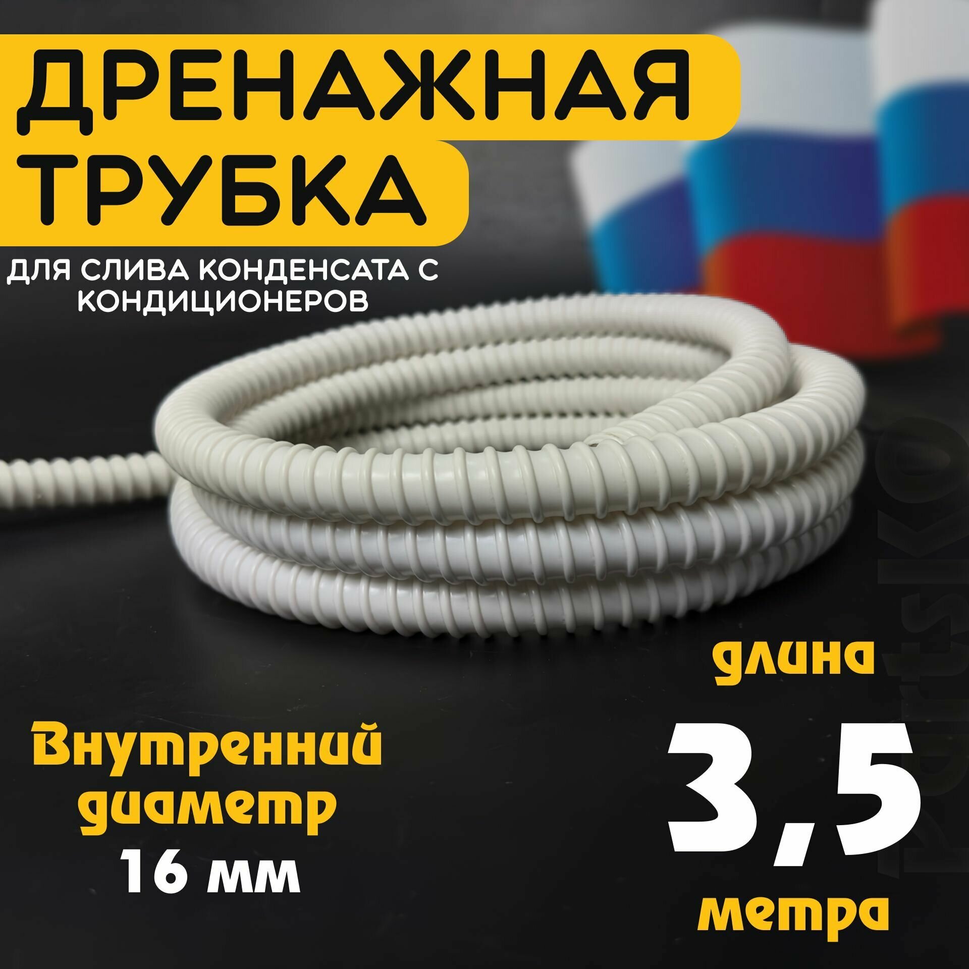 Шланг дренажный для кондиционера 16 мм / 35 м. Гофрированная трубка для конденсата. Армированный универсальный.