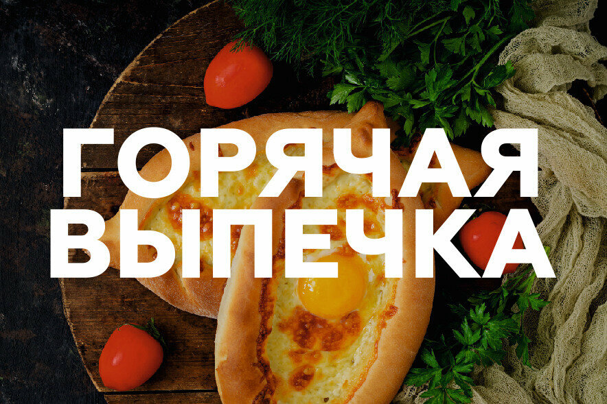 Баннер горячая выпечка / 1500х1000 мм / без люверсов