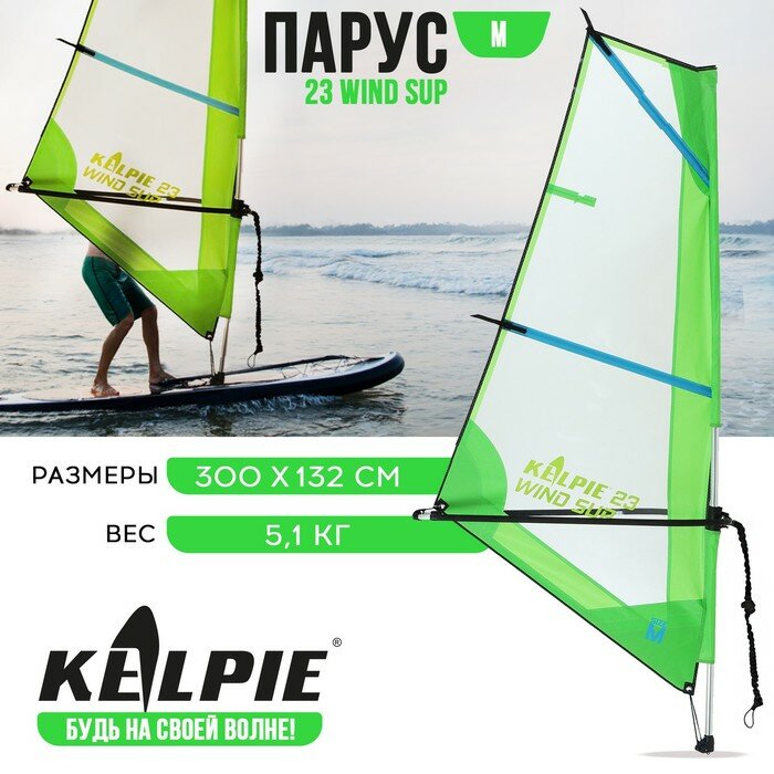 Парус KELPIE 23 Wind Sup, 3 кв. м