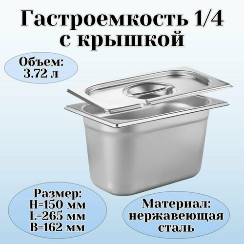 фото Гастроемкость с крышкой (1/4) h=150 мм l=265 мм b=162 мм prohotel