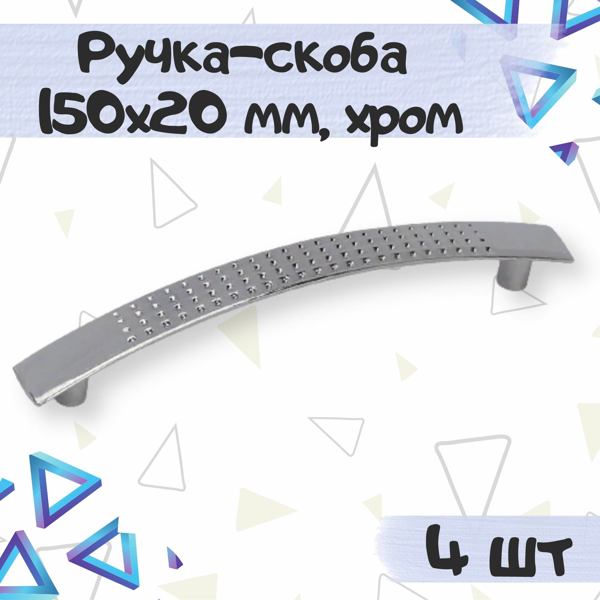 Ручка-скоба 150х20 мм межцентровое расстояние 128 мм цвет - хром 4 шт.