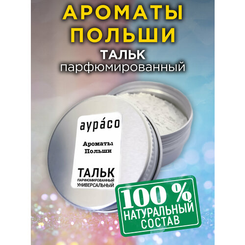Ароматы Польши - натуральный ароматизированный тальк Аурасо для тела и ног, парфюмированный, универсальный, освежающий, унисекс