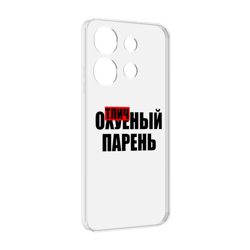 Чехол MyPads Отличный-парень для Tecno Spark Go 2023 (BF7) / Tecno Smart 7 задняя-панель-накладка-бампер чехол mypads отличный парень для tecno spark go 2023 bf7 tecno smart 7 задняя панель накладка бампер