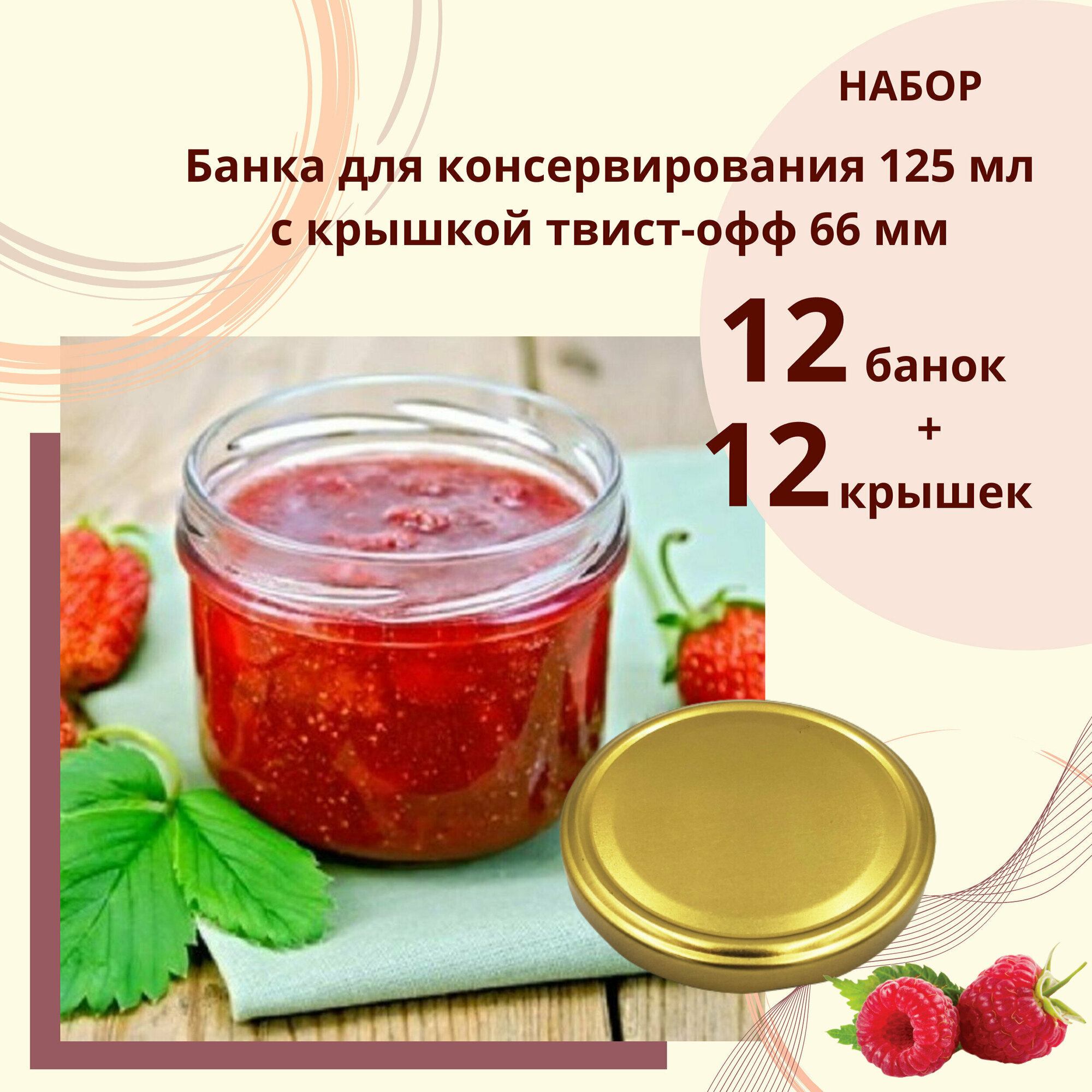 Набор Банка стеклянная для консервирования 125 мл, 12 штук с золотой крышкой твист-офф 66 мм