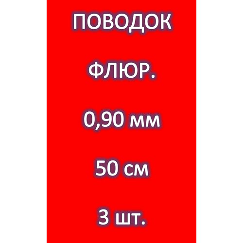 фото Поводок для рыбалки 100% fluorocarbon (3 шт.) 0.90мм/ 50см/ 20.700 кг energy extra energyextra
