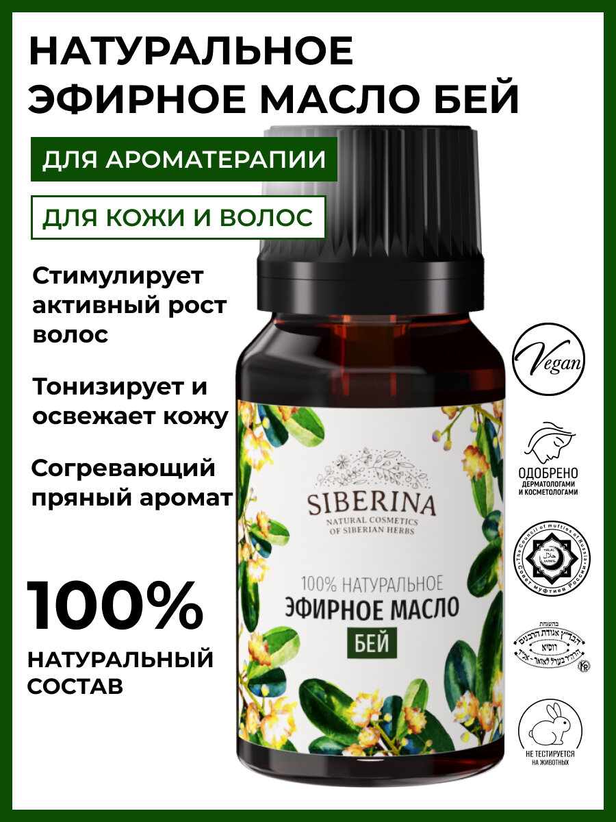 Siberina Натуральное эфирное масло бей, 8 мл