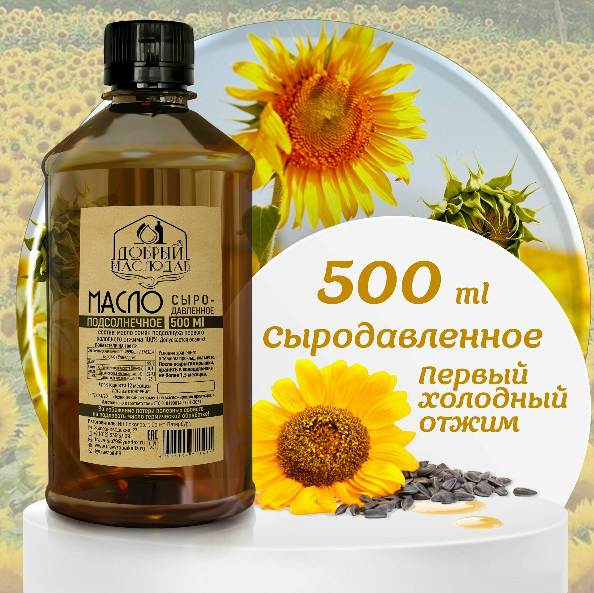 Подсолнечное масло "Добрый маслодав" 100 % первого холодного отжима