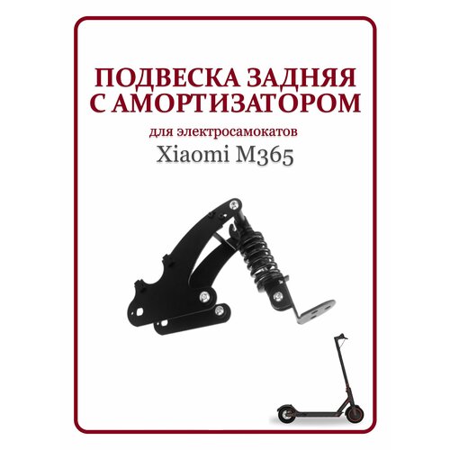 фото Подвеска задняя с амортизатором для самоката xiaomi m365 ninebot