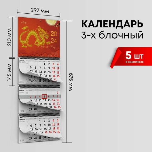 Календарь квартальный 2024г, комплект 5шт