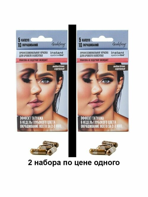 Godefroy Eyebrow Tint Graphite 2 Набора профес. краски для бровей по 5 капсул (коричневый)