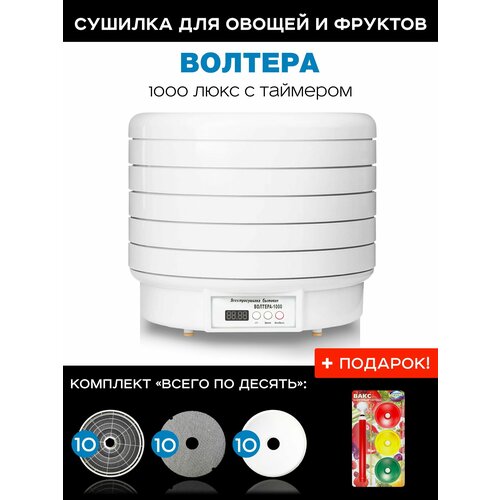 Сушилка Волтера 1000 Люкс с таймером комплект Всего по десять 10 базовых решет 10 листов для пастилы 10 мелких сеток в подарок вакс 2453900₽