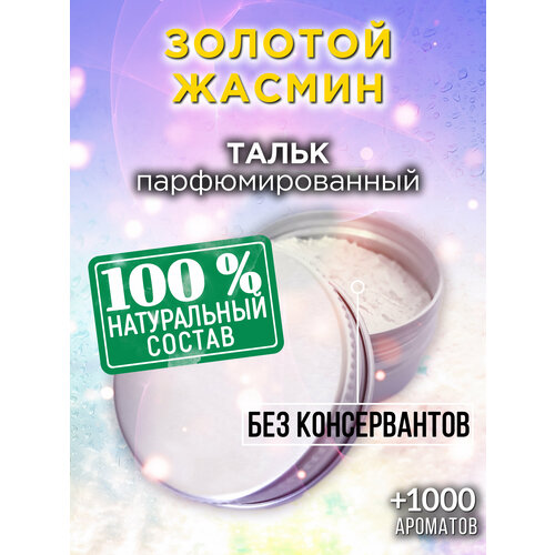 Золотой жасмин - натуральный ароматизированный тальк Аурасо для тела и ног, освежающий, для женщин, для мужчин, унисекс
